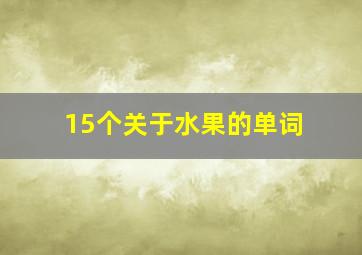 15个关于水果的单词