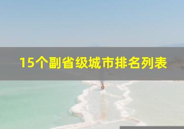 15个副省级城市排名列表