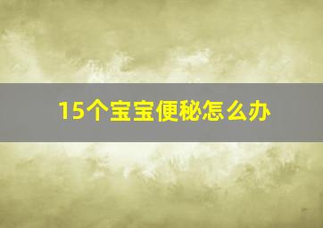 15个宝宝便秘怎么办