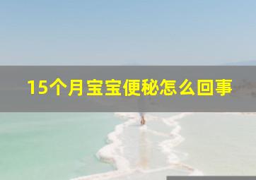 15个月宝宝便秘怎么回事