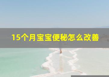 15个月宝宝便秘怎么改善