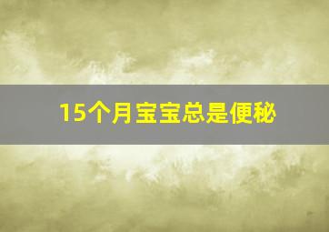 15个月宝宝总是便秘