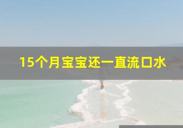 15个月宝宝还一直流口水