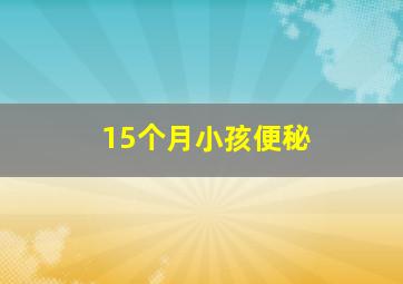 15个月小孩便秘