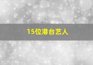 15位港台艺人