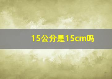 15公分是15cm吗