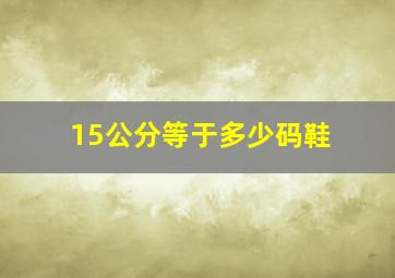 15公分等于多少码鞋