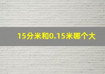 15分米和0.15米哪个大