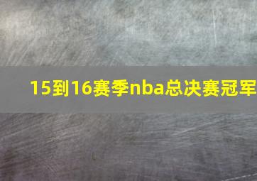 15到16赛季nba总决赛冠军