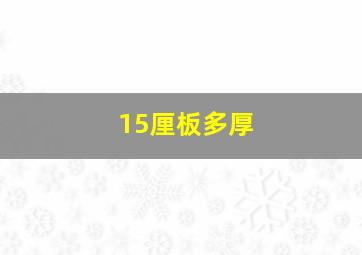 15厘板多厚