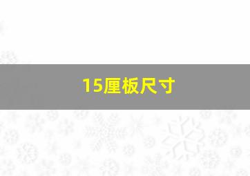 15厘板尺寸