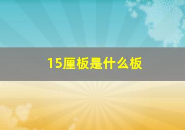 15厘板是什么板