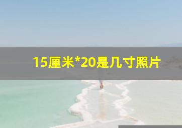 15厘米*20是几寸照片