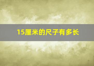 15厘米的尺子有多长