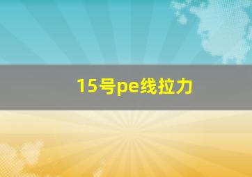 15号pe线拉力