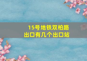 15号地铁双柏路出口有几个出口站