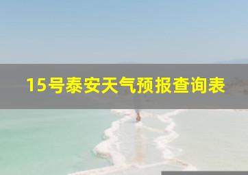 15号泰安天气预报查询表