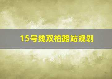 15号线双柏路站规划