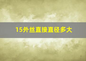 15外丝直接直径多大