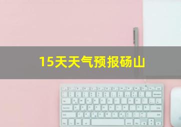 15天天气预报砀山