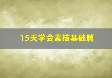 15天学会素描基础篇