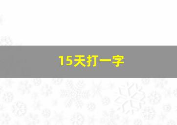 15天打一字