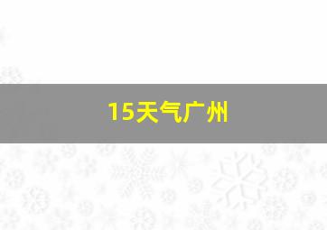 15天气广州