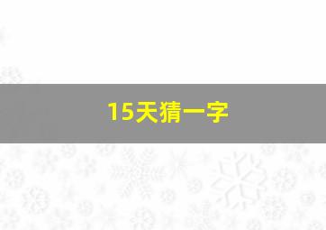 15天猜一字