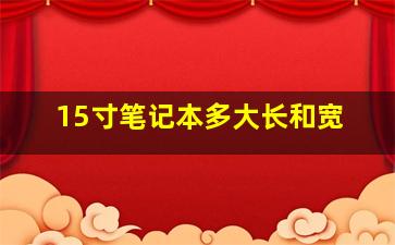 15寸笔记本多大长和宽