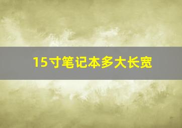 15寸笔记本多大长宽