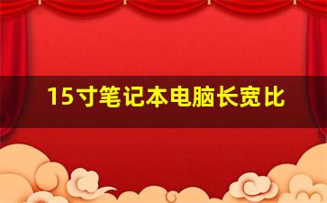 15寸笔记本电脑长宽比