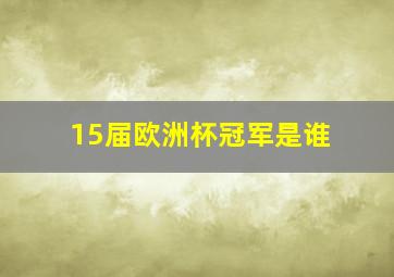 15届欧洲杯冠军是谁