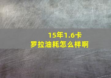 15年1.6卡罗拉油耗怎么样啊