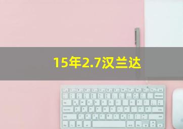 15年2.7汉兰达