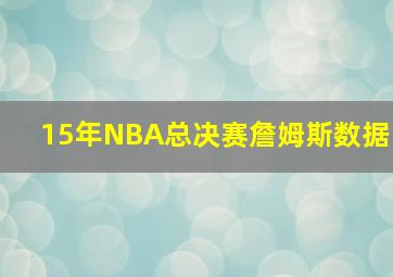 15年NBA总决赛詹姆斯数据