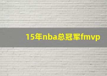 15年nba总冠军fmvp