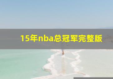 15年nba总冠军完整版