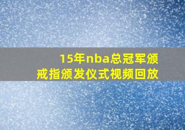 15年nba总冠军颁戒指颁发仪式视频回放