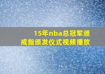 15年nba总冠军颁戒指颁发仪式视频播放