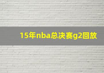 15年nba总决赛g2回放