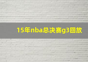 15年nba总决赛g3回放