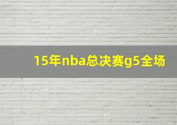 15年nba总决赛g5全场