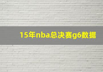 15年nba总决赛g6数据