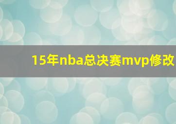 15年nba总决赛mvp修改