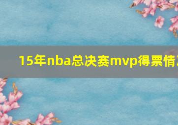 15年nba总决赛mvp得票情况