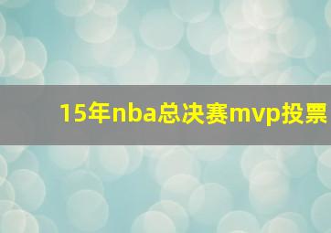 15年nba总决赛mvp投票