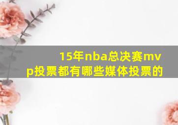 15年nba总决赛mvp投票都有哪些媒体投票的