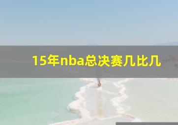 15年nba总决赛几比几