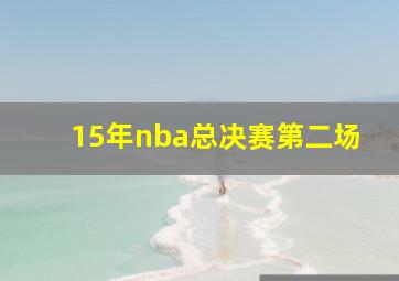 15年nba总决赛第二场