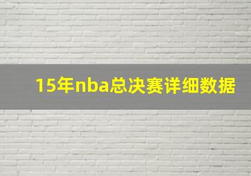 15年nba总决赛详细数据